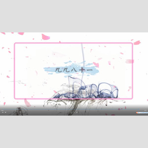 九九八十一 (柔情版)