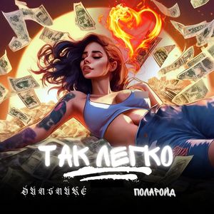 ТАК ЛЕГКО (Explicit)