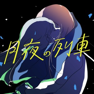 月夜の列車 feat. さとうささら,すずきつづみ