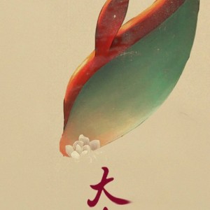 大鱼ft.玩颜小小只