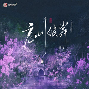 豆包 - 忘川彼岸