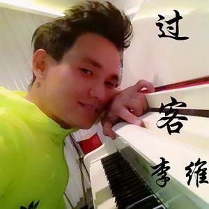 过客 - 李维封面