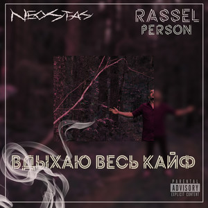 Вдыхаю весь кайф (Explicit)