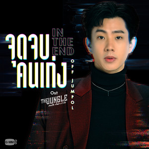 จุดจบคนเก่ง (In The End) (เพลงประกอบซีรีส์ The Jungle เกมรัก นักล่า บาร์ลับ)
