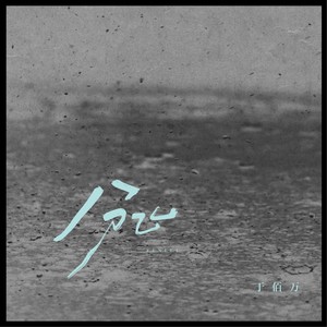 分飞 (雨纷飞柔情版)