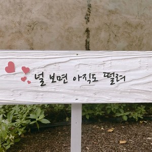 널 보면 아직도 떨려