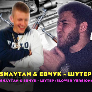 Шутер (Slow Version|Explicit)