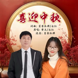 喜迎中秋 (对唱版伴奏)
