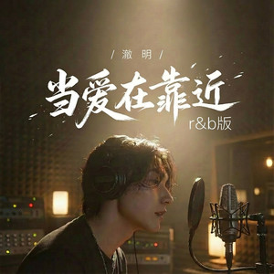当爱在靠近 (爱从不容许人三心两意) (r&b版)