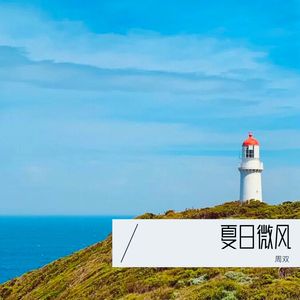夏日微风