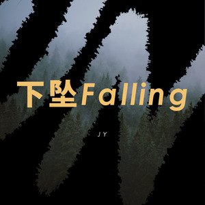 下坠Falling