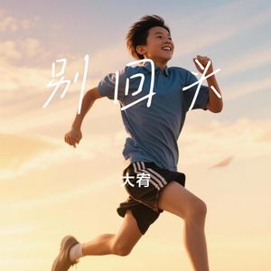 大宥 - 别回头