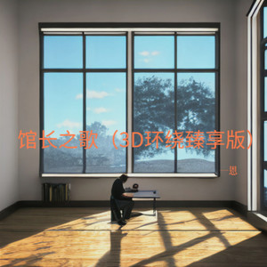 一恩 - 馆长之歌3D环绕臻享版