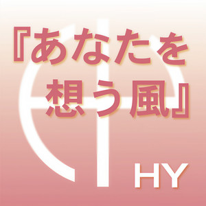 あなたを想う風