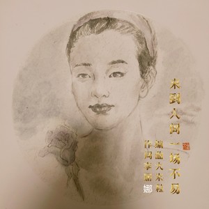 来到人间一场不易  作词  李丽娜 编曲 大米粒