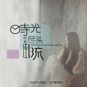 时间的尽头是倒流