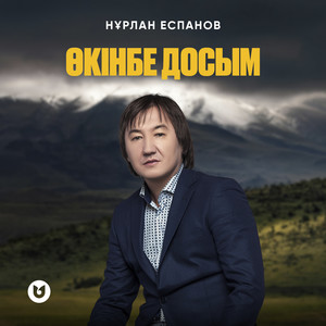 Өкінбе досым