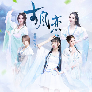 古风恋-萌萌哒天团