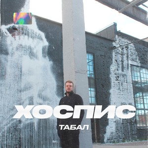 Хоспис (Explicit)