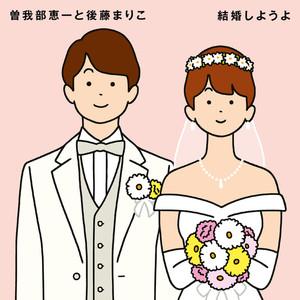 結婚しようよ