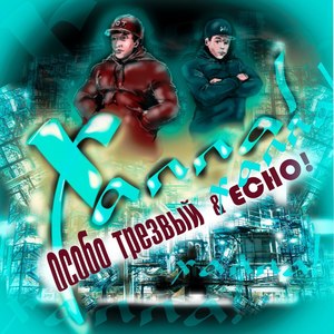 ХАЛЛА! (feat. echo!) (Explicit)