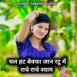 Chal hatta bebfa jan ratu me radhe shyam