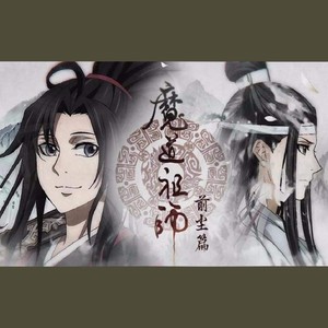 魔道祖师