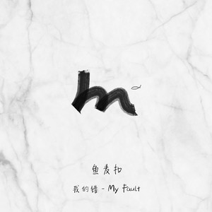 我的错