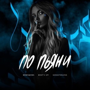 По пьяни (Original Mix|Explicit)