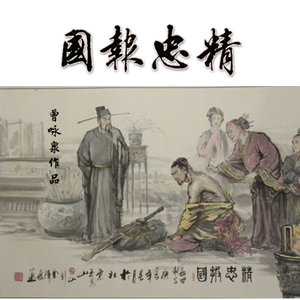 精忠报国 启志篇