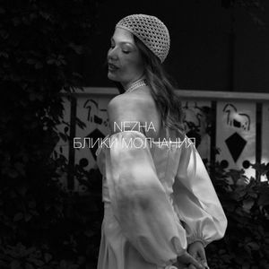 Блики молчания