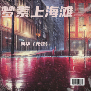 梦萦上海滩