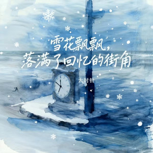 雪花飘飘（落满了回忆的街角）