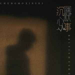 沉默心事 (DJ版伴奏)