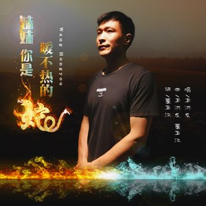 妹妹你是暖不热的蛇