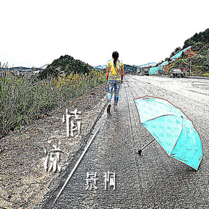 情凉 (景桐演唱版)