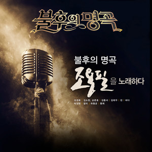 바람의 노래 (风之歌) (Live)