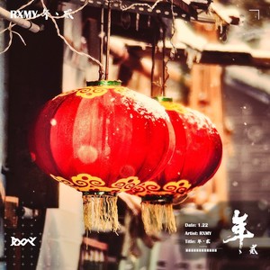 年 贰