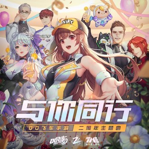 与你同行-小橘子&QQ飞车