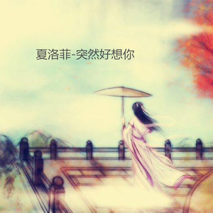 突然好想你 (伴奏)