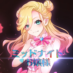 ミッドナイト♡お嬢様