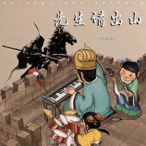 柯西瓜 - 先生请出山