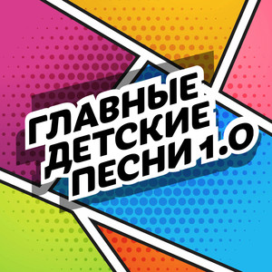 Главные детские песни 1.0