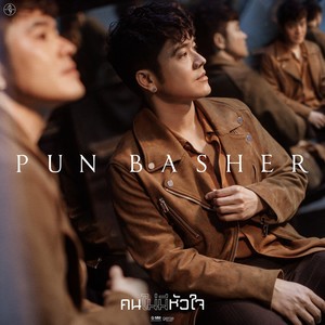 คนไม่มีหัวใจ