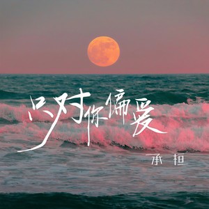 只对你偏爱-承桓