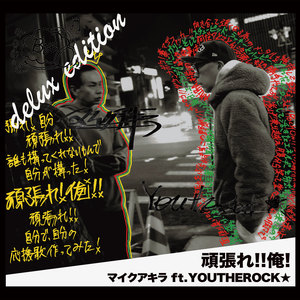 マイクアキラ - 頑張れ!!俺! (original ver) (instrumental)