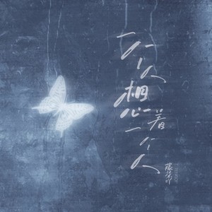 一个人想着一个人-藤柒吖