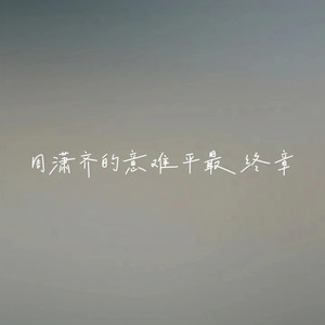 周潇齐的意难平最终章