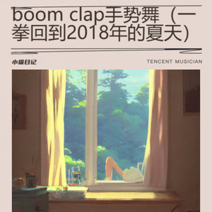 boom clap手势舞（一拳回到2018年的夏天）
