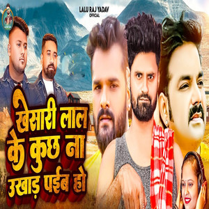 Khesari Lal Ke Kuchh Na Ukhart Paiba Ho